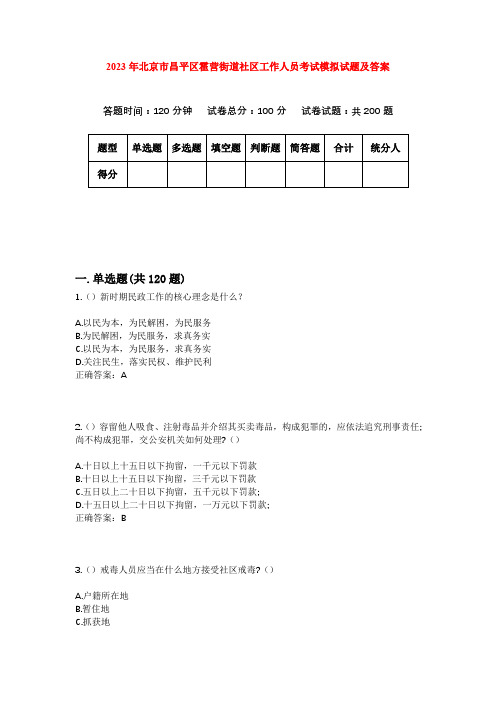 2023年北京市昌平区霍营街道社区工作人员考试模拟试题及答案