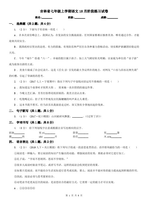 吉林省七年级上学期语文10月阶段练习试卷