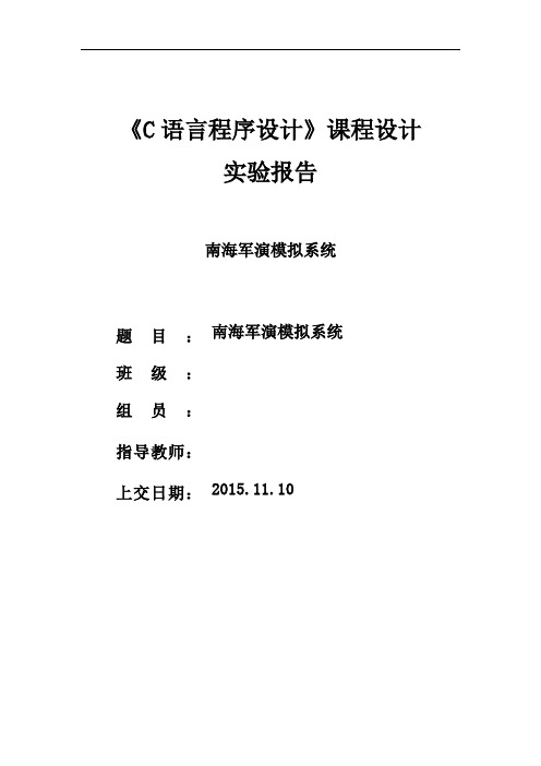 C语言程序设计报告-南海军演模拟系统