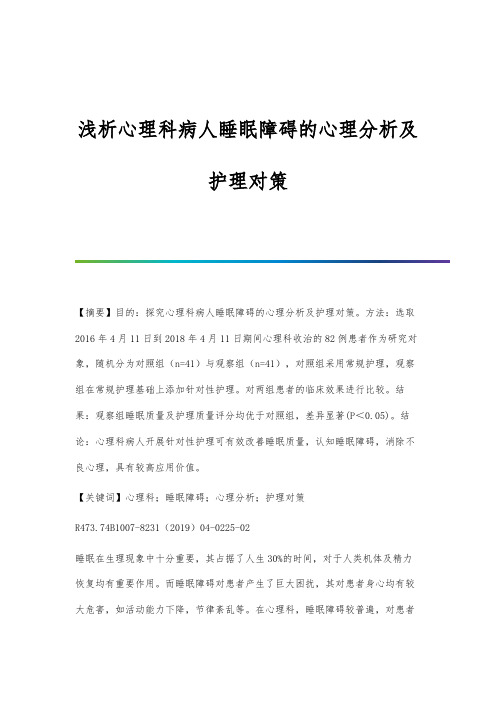 浅析心理科病人睡眠障碍的心理分析及护理对策