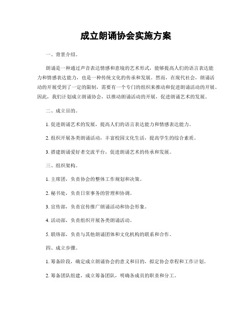 成立朗诵协会实施方案