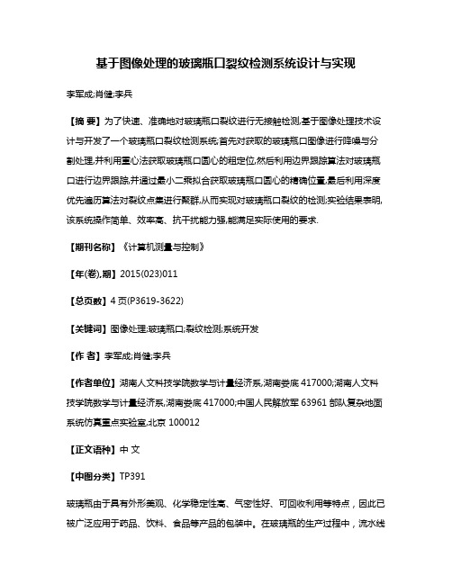 基于图像处理的玻璃瓶口裂纹检测系统设计与实现