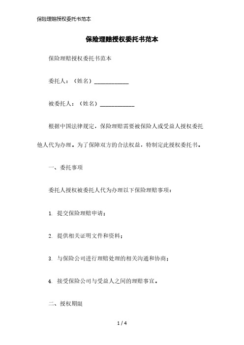 保险理赔授权委托书范本