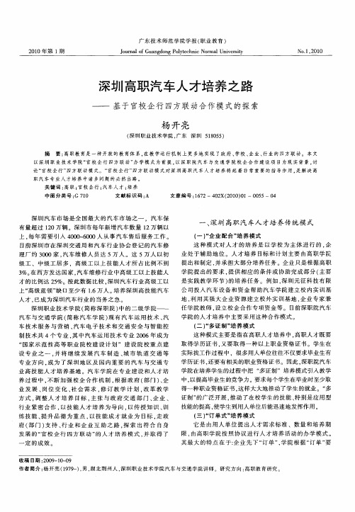 深圳高职汽车人才培养之路——基于官校企行四方联动合作模式的探索