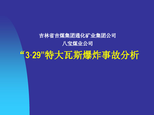 特大瓦斯爆炸事故分析