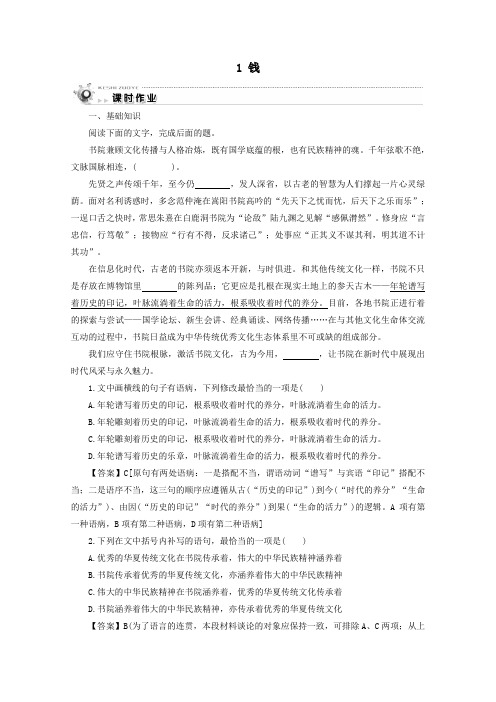 2019_2020学年高中语文第一单元走近经济1钱课时作业粤教版必修5