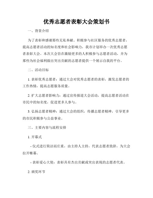 优秀志愿者表彰大会策划书