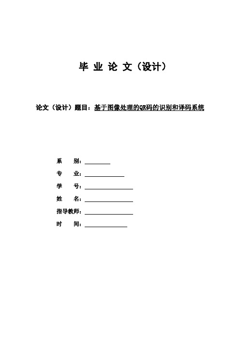 基于图像处理的QR码的识别和译码系统