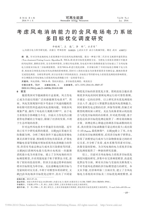 考虑风电消纳能力的含风电场电力系统多目标优化调度研究_辛晓刚