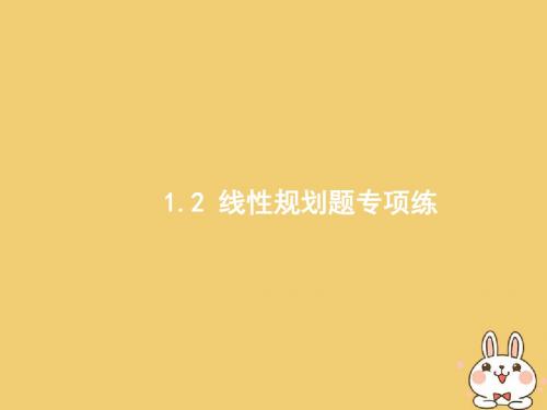 高考数学二轮复习第二部分高考22题各个击破专题一常考小题点1.2线性规划题专项练课件文