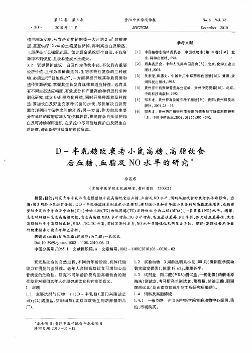 D-半乳糖致衰老小鼠高糖、高脂饮食后血糖、血脂及NO水平的研究