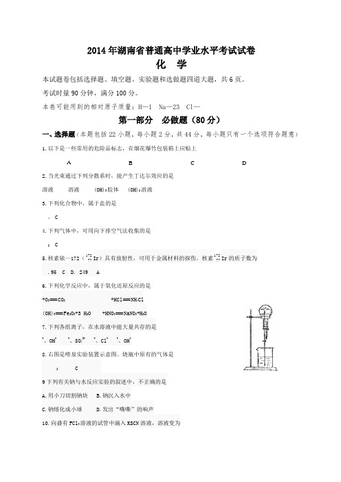 湖南省普通高中学业水平考试试卷化学及答案精美Word