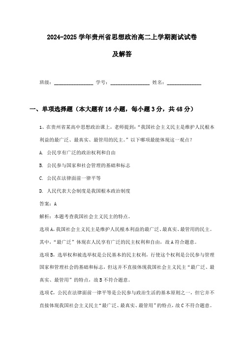 2024-2025学年贵州省思想政治高二上学期测试试卷及解答