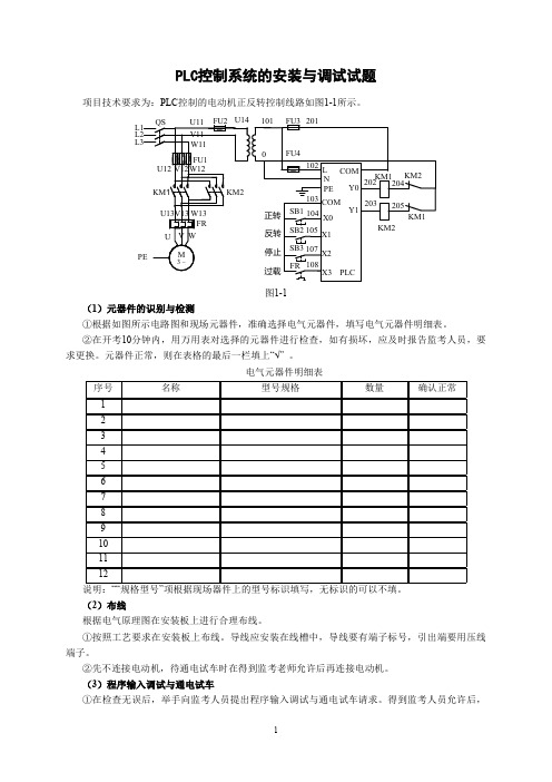 PLC控制系统安装与调试试题及评分标准