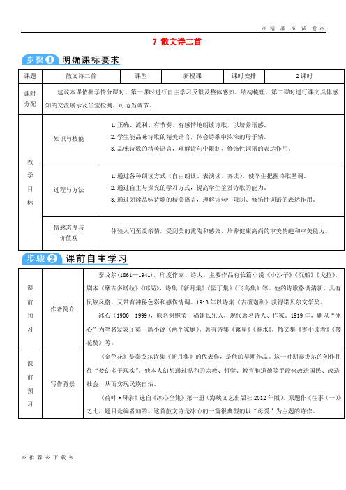 (精品人教)2020七年级语文上册第二单元7散文诗二首导学案新人教版