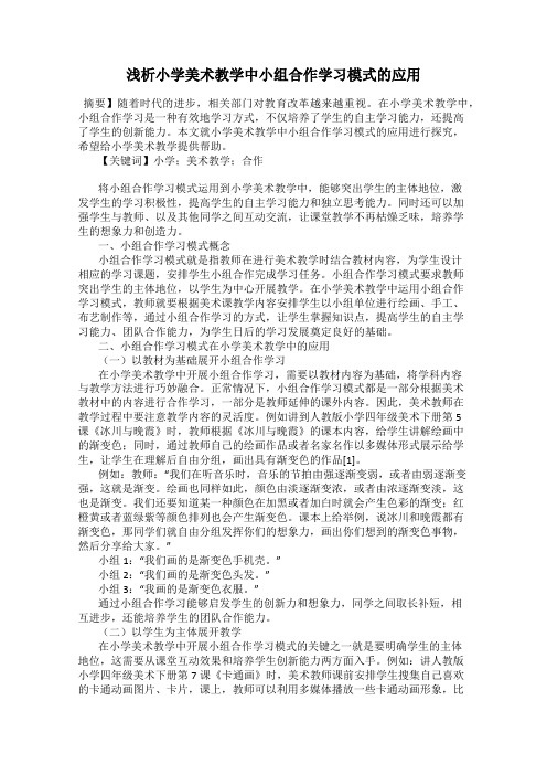 浅析小学美术教学中小组合作学习模式的应用