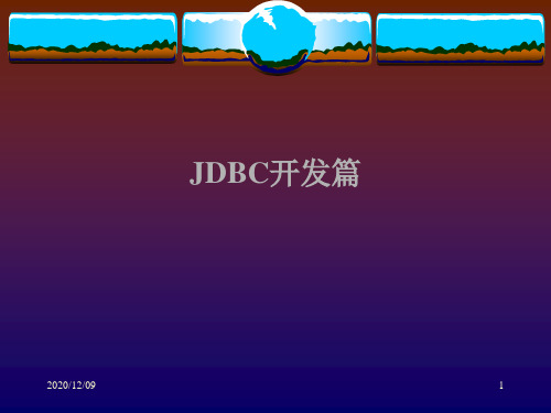 JDBC基础PPT教学课件