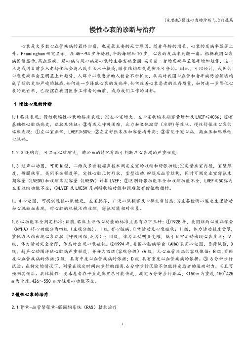 (完整版)慢性心衰的诊断与治疗进展