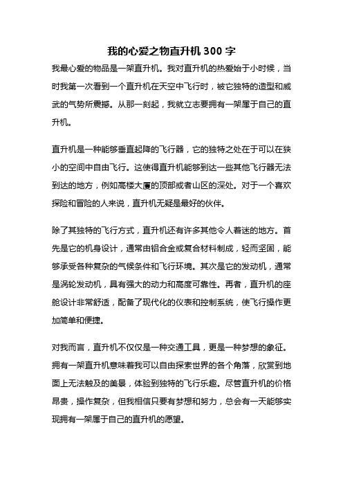 我的心爱之物直升机300字