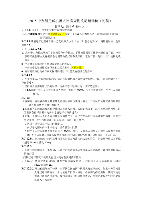 2015中型组足球机器人比赛规则改动翻译稿