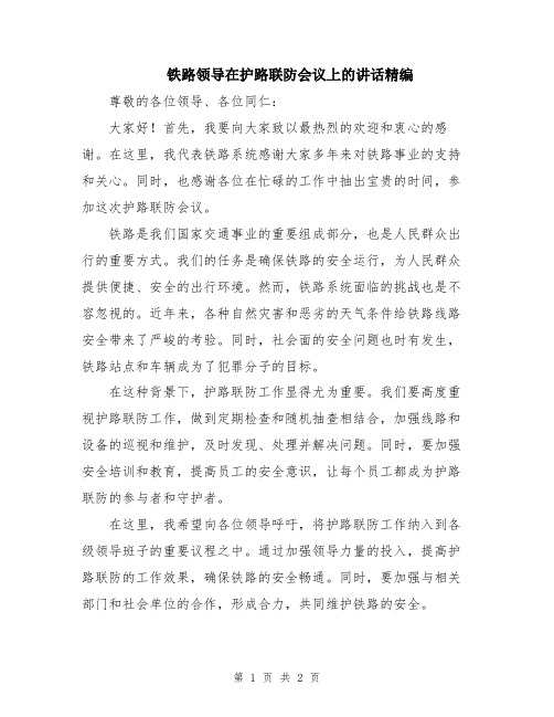 铁路领导在护路联防会议上的讲话精编