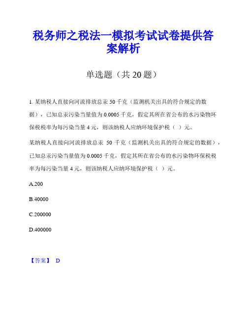 税务师之税法一模拟考试试卷提供答案解析