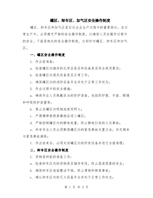 罐区、卸车区、加气区安全操作制度