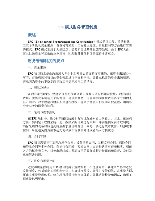 epc模式财务管理制度