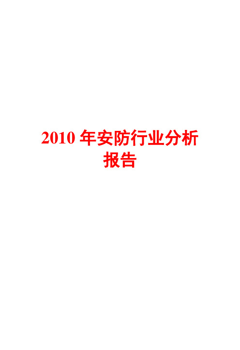 2010年安防行业分析报告