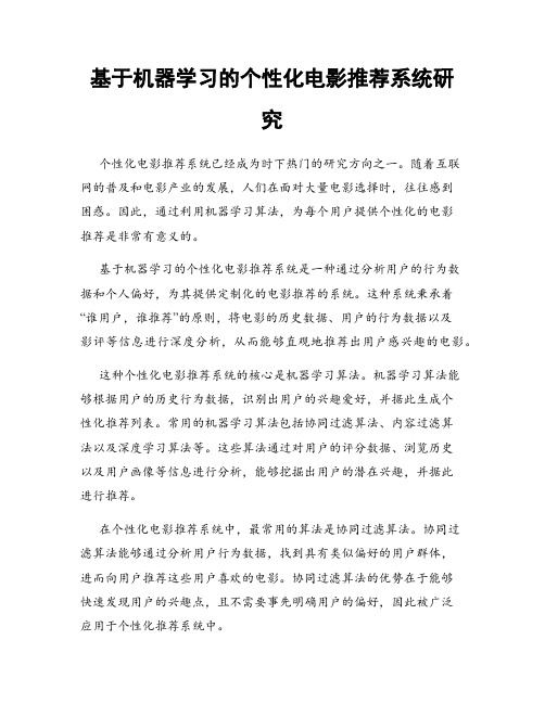 基于机器学习的个性化电影推荐系统研究