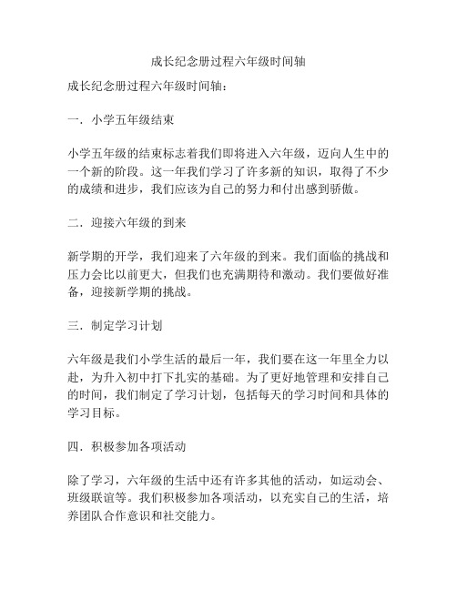 成长纪念册过程六年级时间轴