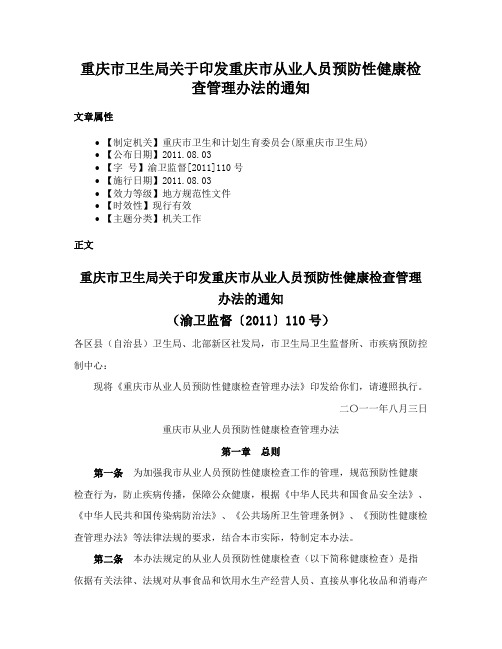 重庆市卫生局关于印发重庆市从业人员预防性健康检查管理办法的通知