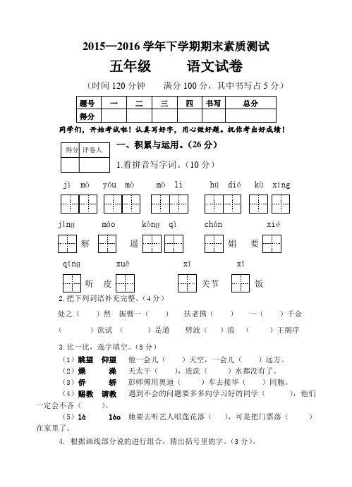 2015-2016学年下学期五年级语文试卷