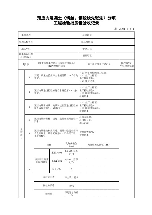 江苏省建设工程质监0190910六版表格文件QL10.1.4.1