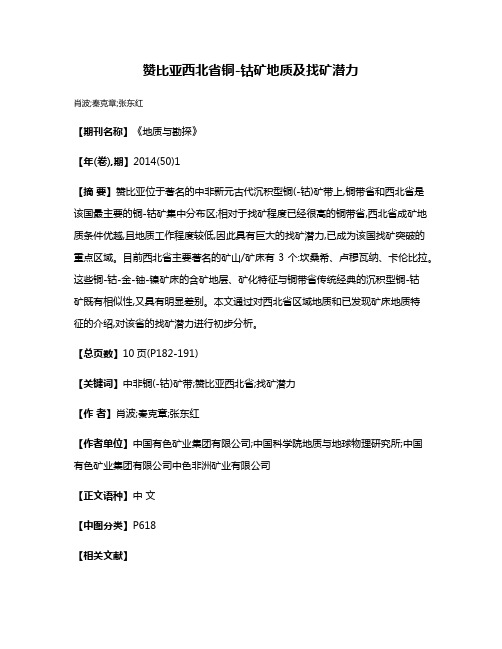 赞比亚西北省铜-钴矿地质及找矿潜力
