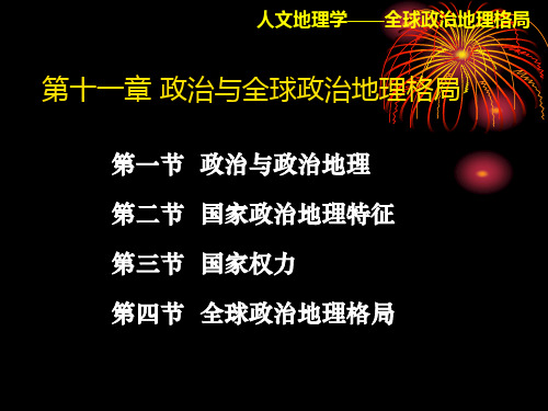 地理学政治与全球政治地理格局