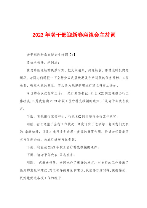 2023年老干部迎新春座谈会主持词