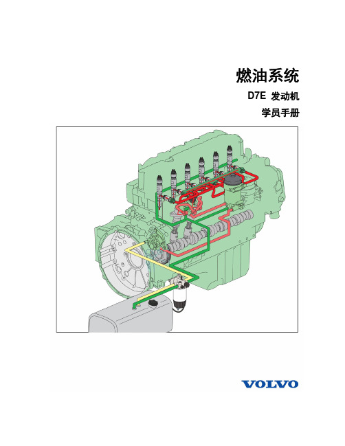 D7E燃油系统介绍