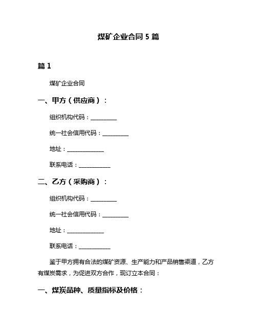 煤矿企业合同5篇