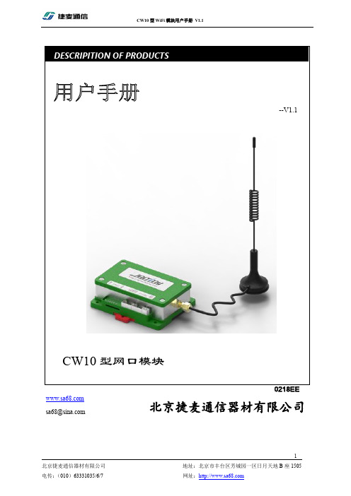 捷麦 CW10 型 WiFi 模块用户手册说明书