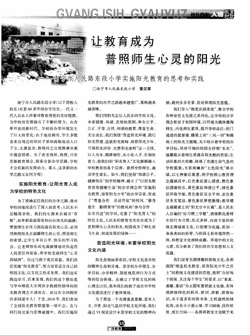 让教育成为普照师生心灵的阳光——南宁市人民路东段小学实施阳光教育的思考和实践