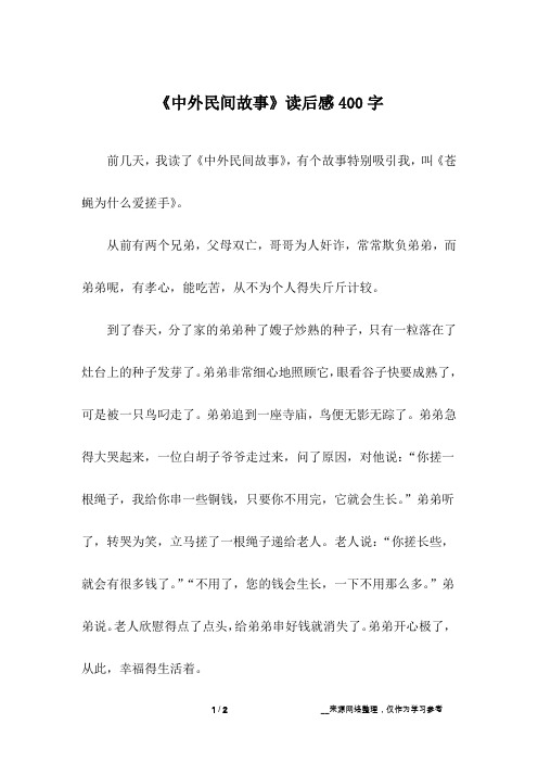 《中外民间故事》读后感400字