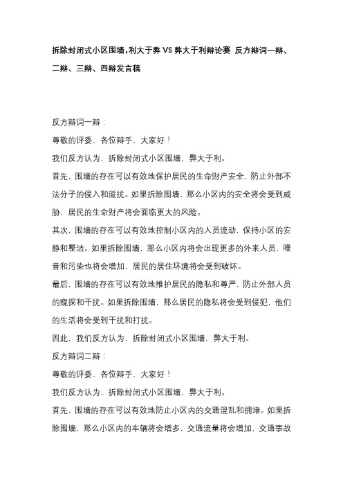 拆除封闭式小区围墙,利大于弊VS弊大于利辩论赛 反方辩词一辩、二辩、三辩、四辩发言稿