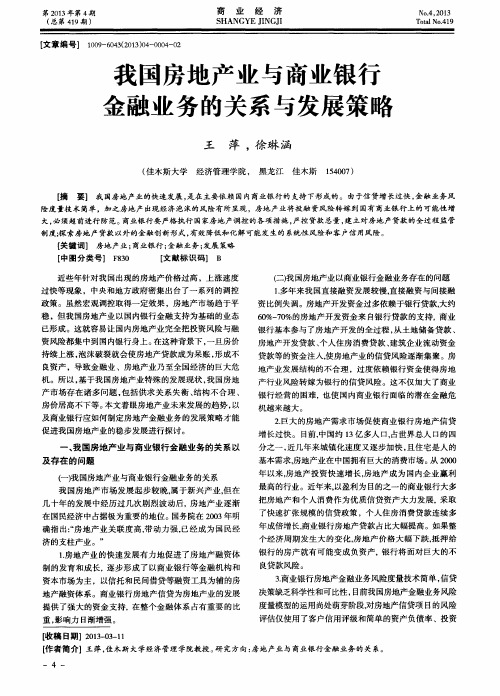 我国房地产业与商业银行金融业务的关系与发展策略