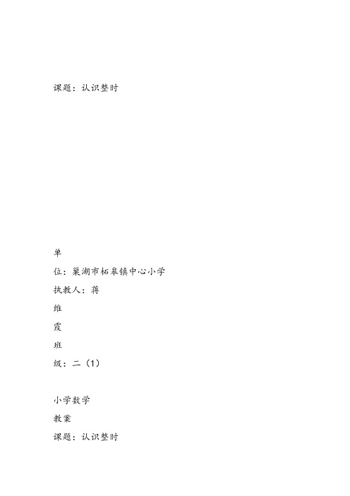 部编二年级数学《八、时、分、秒的认识》蒋维霞教案PPT课件 一等奖新名师优质课获奖比赛教学设计北京