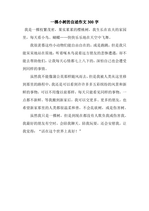一棵小树的自述作文300字