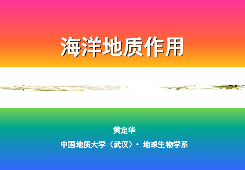 海洋地质作用