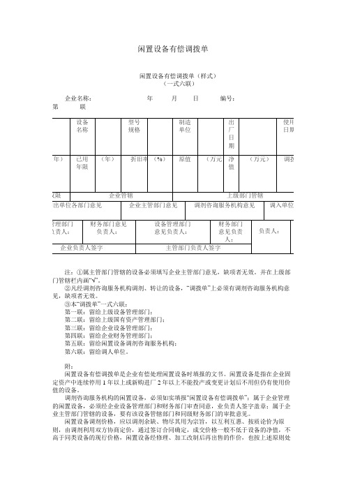 闲置设备有偿调拨单