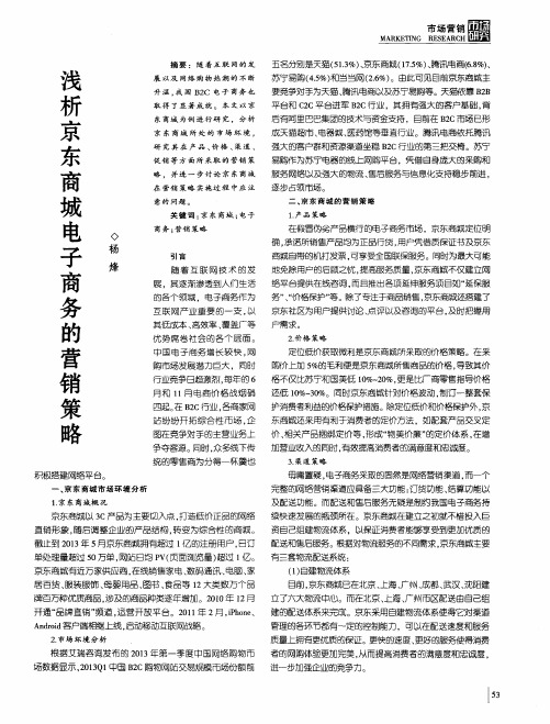 浅析京东商城电子商务的营销策略