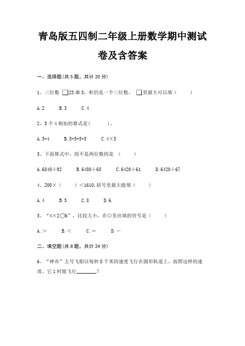 青岛版五四制二年级上册数学期中测试卷及含答案